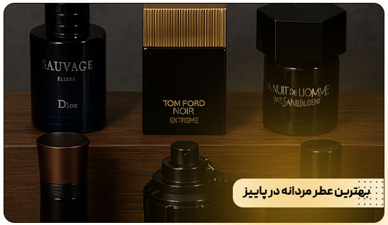 بهترین عطر مردانه برای پاییز و زمستان